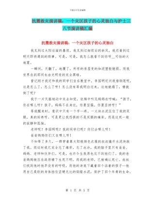 抗震救灾演讲稿：一个灾区孩子的心灵独白与护士三八节演讲稿汇编