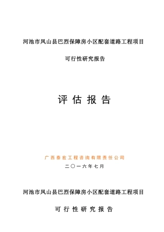 道路工程可研评估报告(DOC36页)
