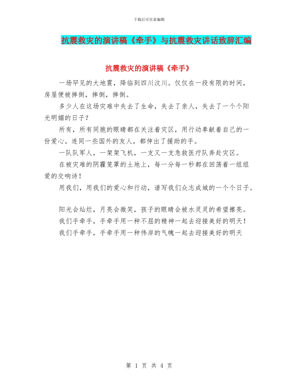 抗震救灾的演讲稿《牵手》与抗震救灾讲话致辞汇编_第1页