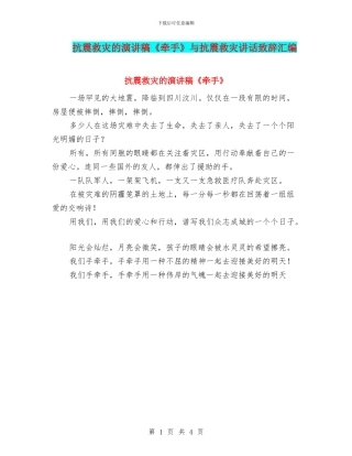 抗震救灾的演讲稿《牵手》与抗震救灾讲话致辞汇编