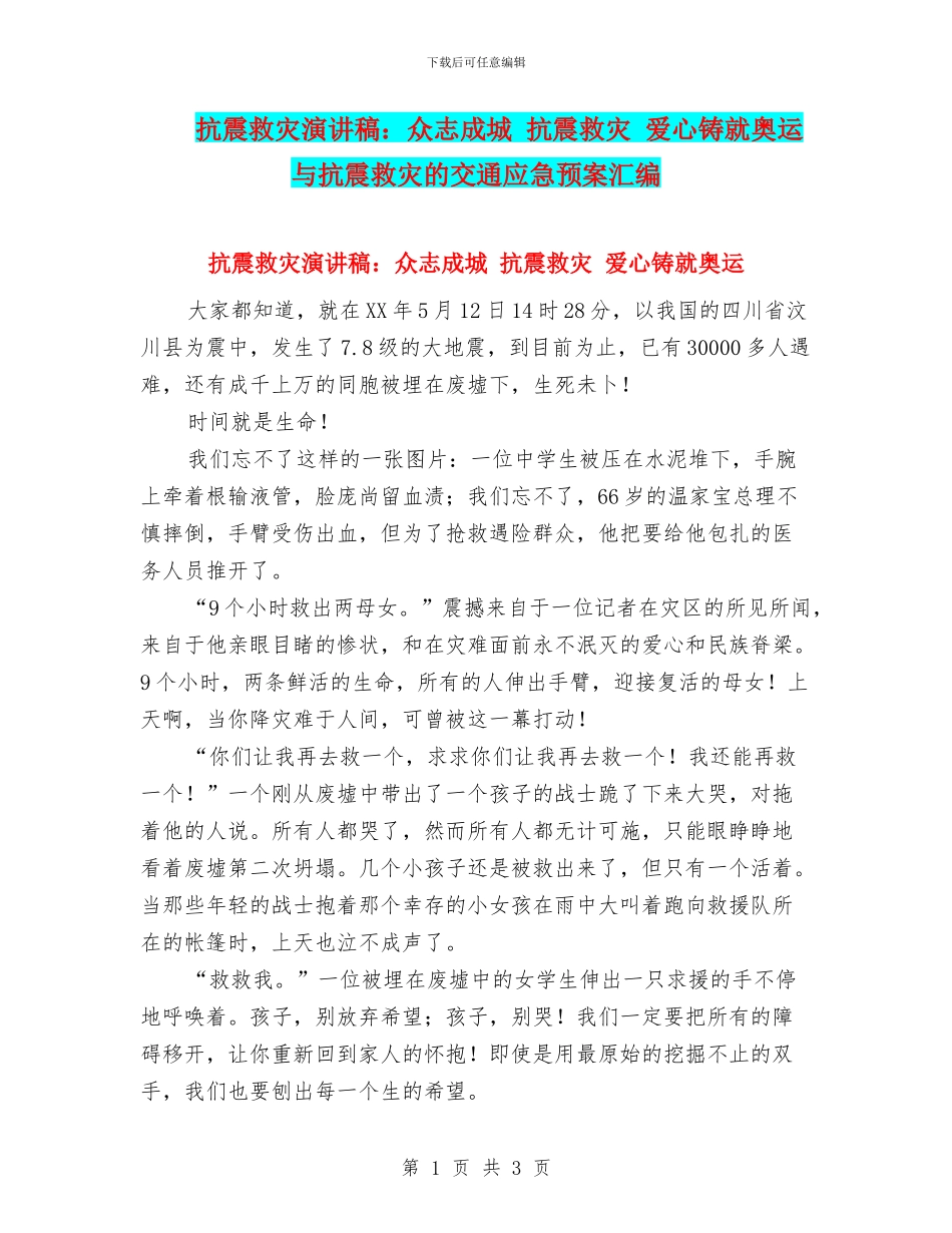 抗震救灾演讲稿：众志成城_第1页