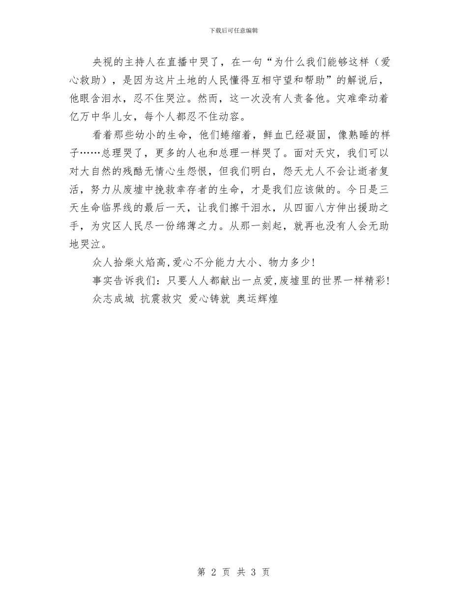 抗震救灾演讲稿：众志成城_第2页