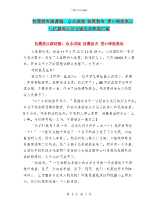 抗震救灾演讲稿：众志成城