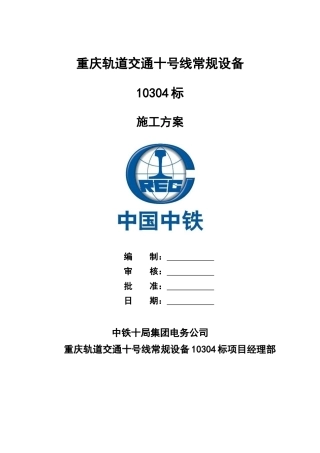 轨道交通十号线常规设备通风空调标施工方案