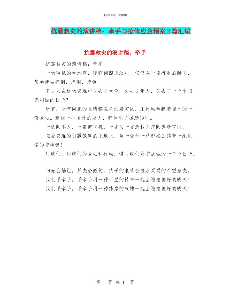 抗震救灾的演讲稿：牵手与抢修应急预案2篇汇编_第1页