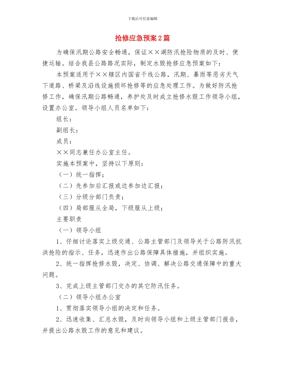 抗震救灾的演讲稿：牵手与抢修应急预案2篇汇编_第2页