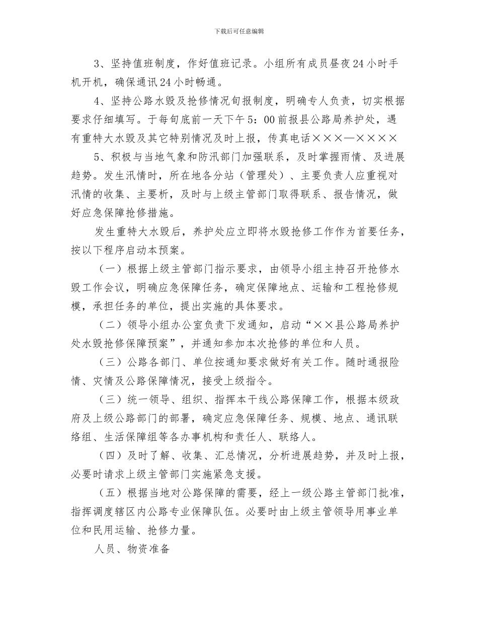 抗震救灾的演讲稿：牵手与抢修应急预案2篇汇编_第3页