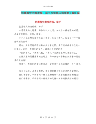 抗震救灾的演讲稿：牵手与抢修应急预案2篇汇编