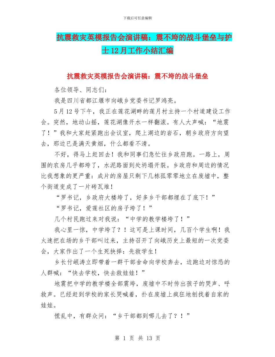 抗震救灾英模报告会演讲稿：震不垮的战斗堡垒与护士12月工作小结汇编_第1页