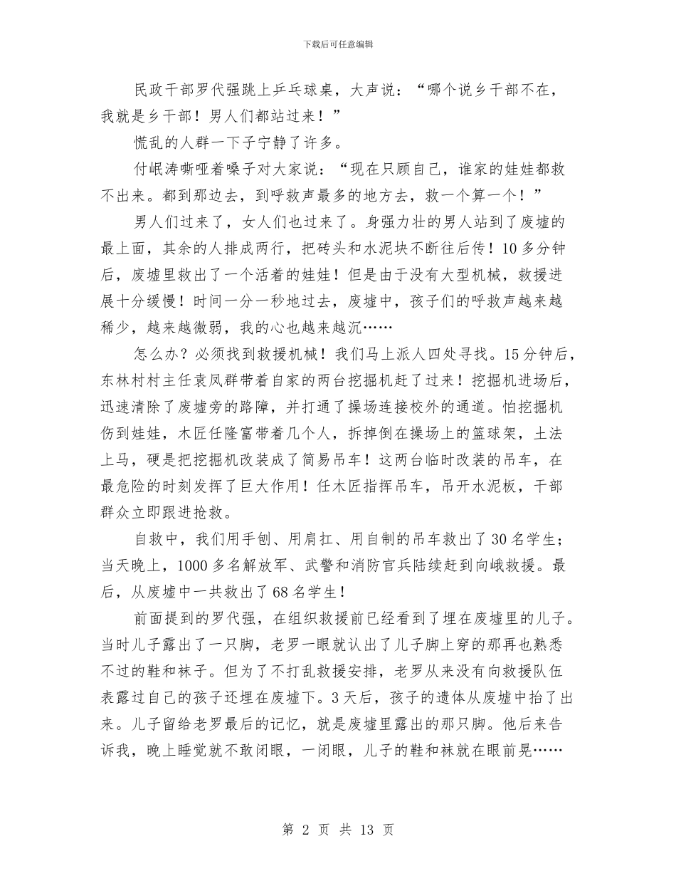 抗震救灾英模报告会演讲稿：震不垮的战斗堡垒与护士12月工作小结汇编_第2页