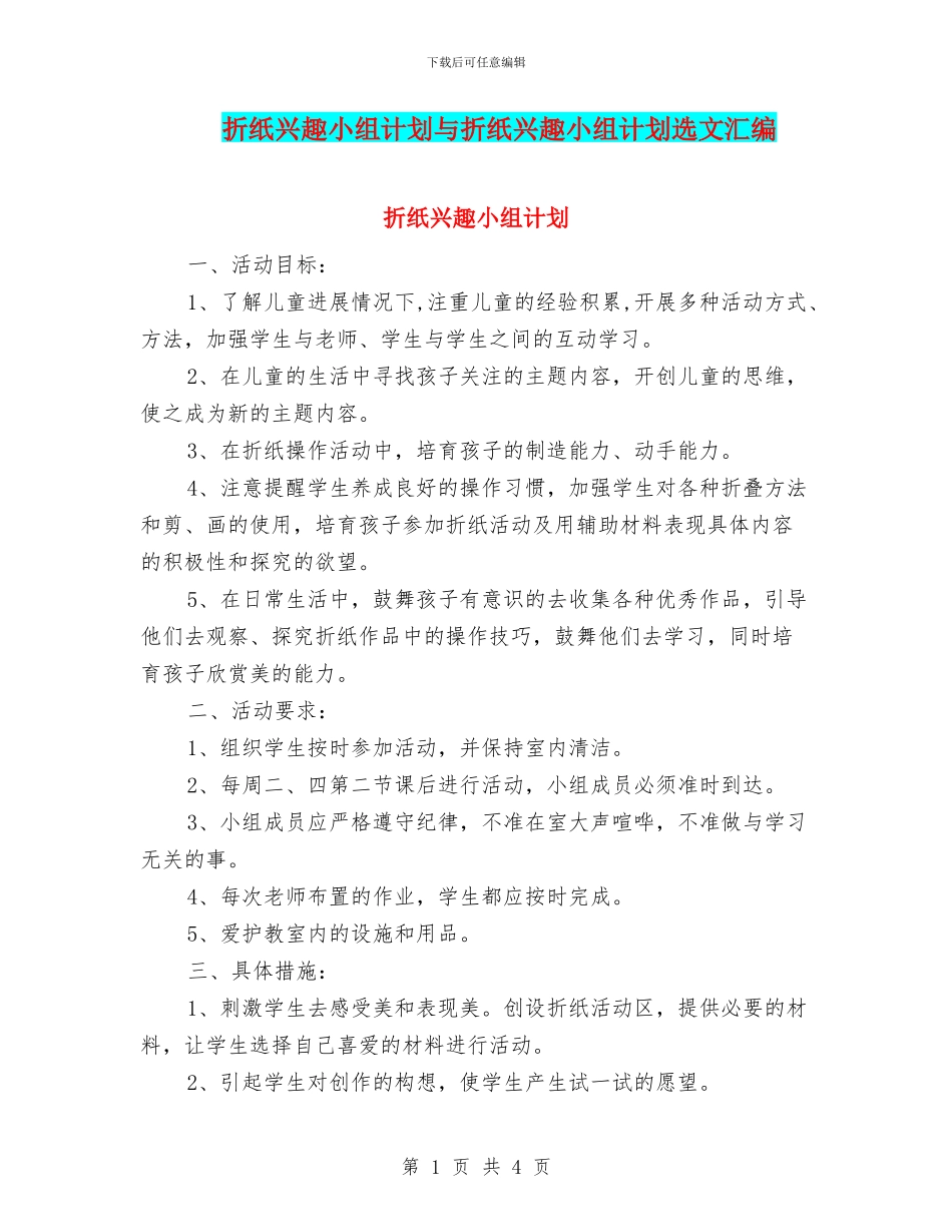 折纸兴趣小组计划与折纸兴趣小组计划选文汇编_第1页