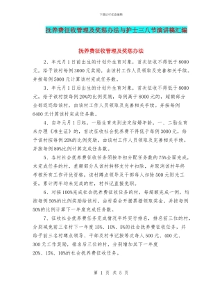 抚养费征收管理及奖惩办法与护士三八节演讲稿汇编