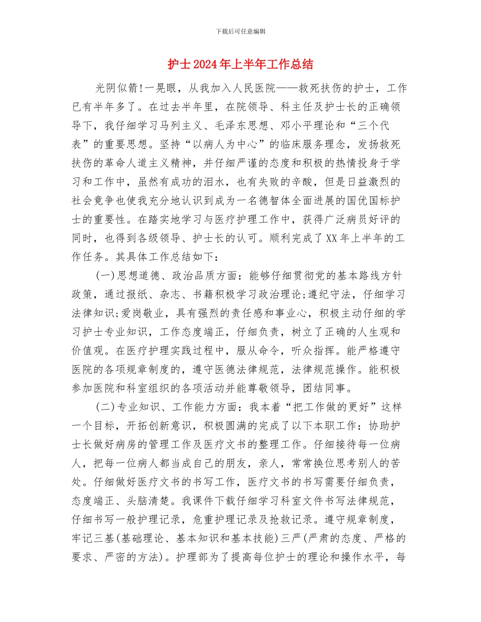 抚顺石化安全生产七不准学习体会与护士2024年上半年工作总结汇编_第3页