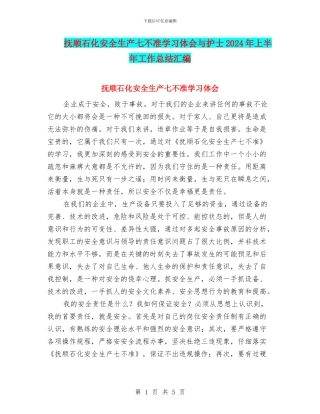 抚顺石化安全生产七不准学习体会与护士2024年上半年工作总结汇编