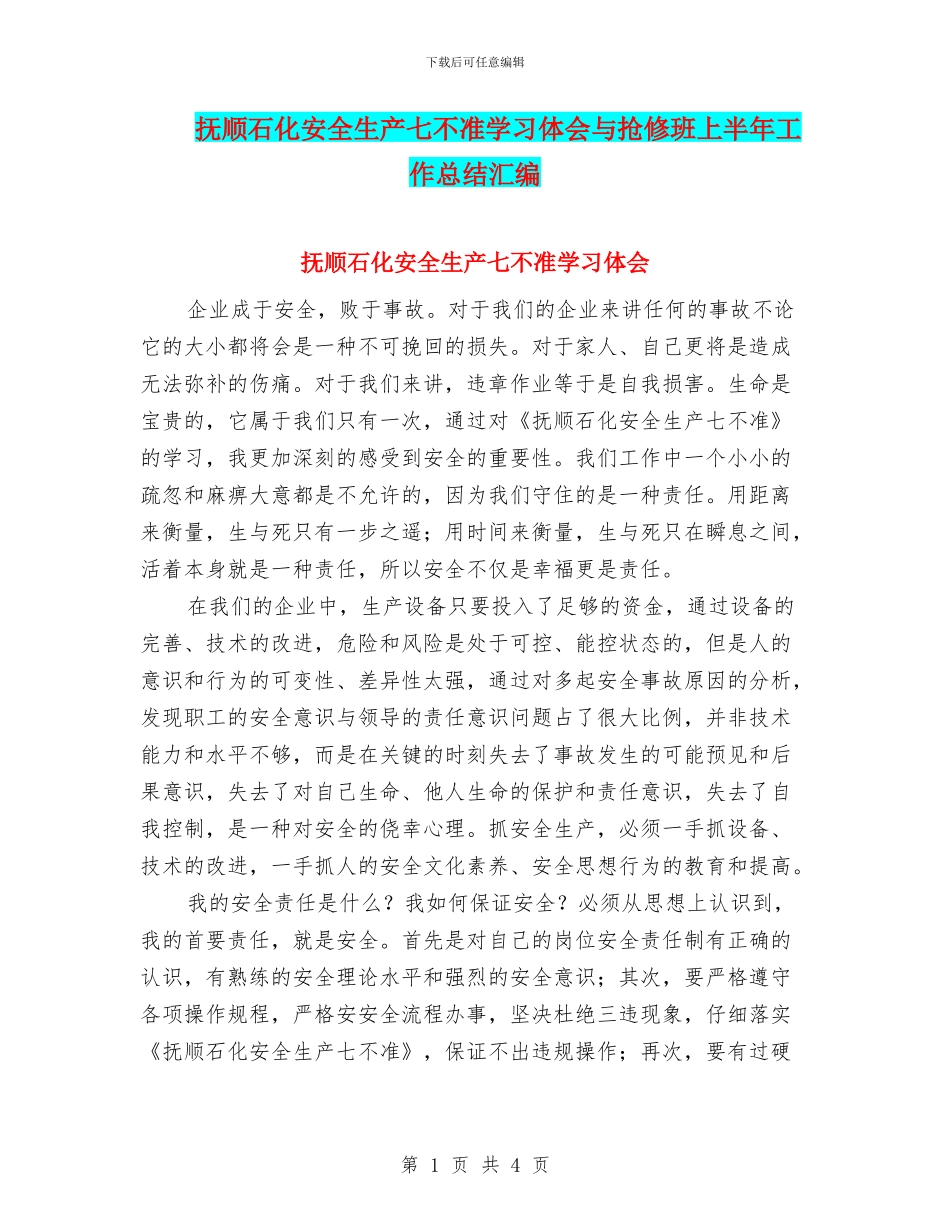 抚顺石化安全生产七不准学习体会与抢修班上半年工作总结汇编_第1页