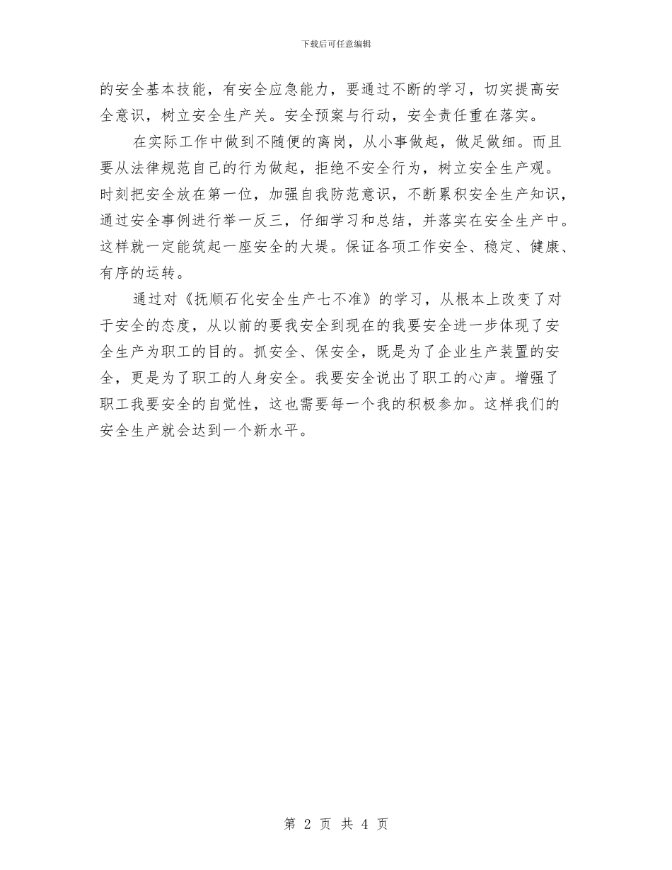 抚顺石化安全生产七不准学习体会与抢修班上半年工作总结汇编_第2页