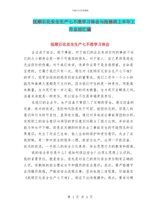 抚顺石化安全生产七不准学习体会与抢修班上半年工作总结汇编