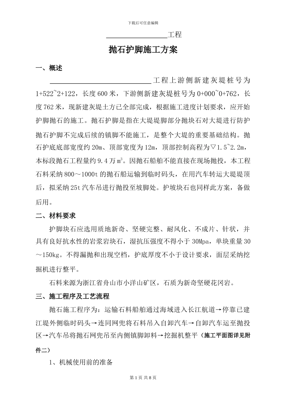 抛石护脚专项施工方案_第1页