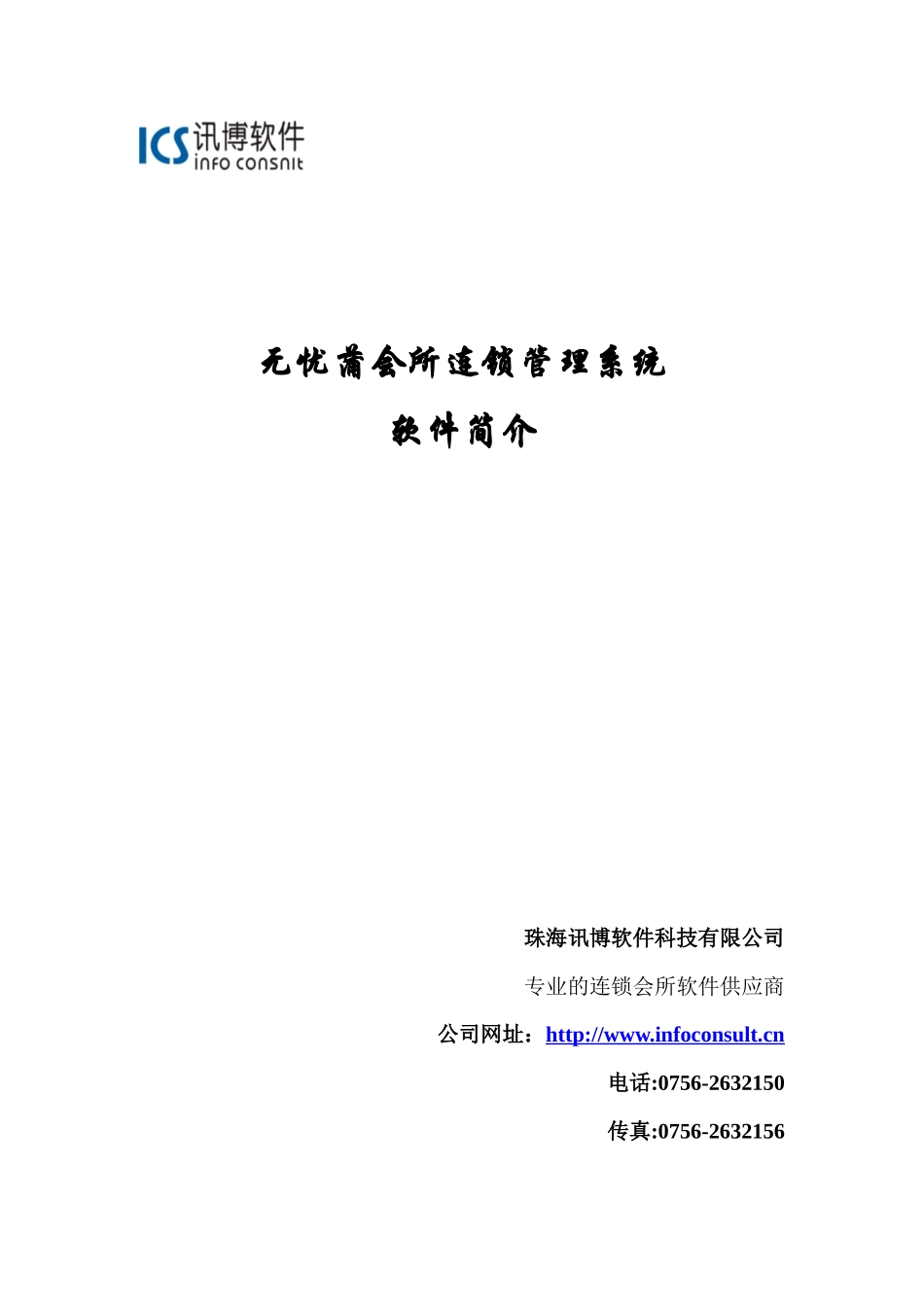 无忧蒲小区会所管理系统简介_第1页