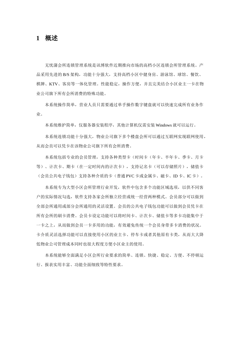 无忧蒲小区会所管理系统简介_第3页