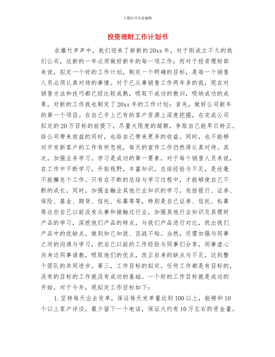 投资理财工作计划2024与投资理财工作计划书汇编_第2页