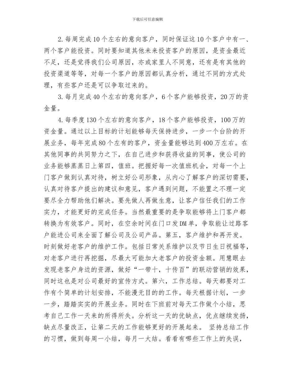 投资理财工作计划2024与投资理财工作计划书汇编_第3页