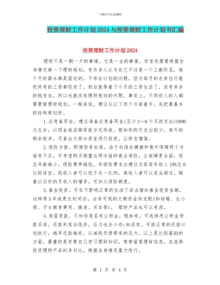 投资理财工作计划2024与投资理财工作计划书汇编