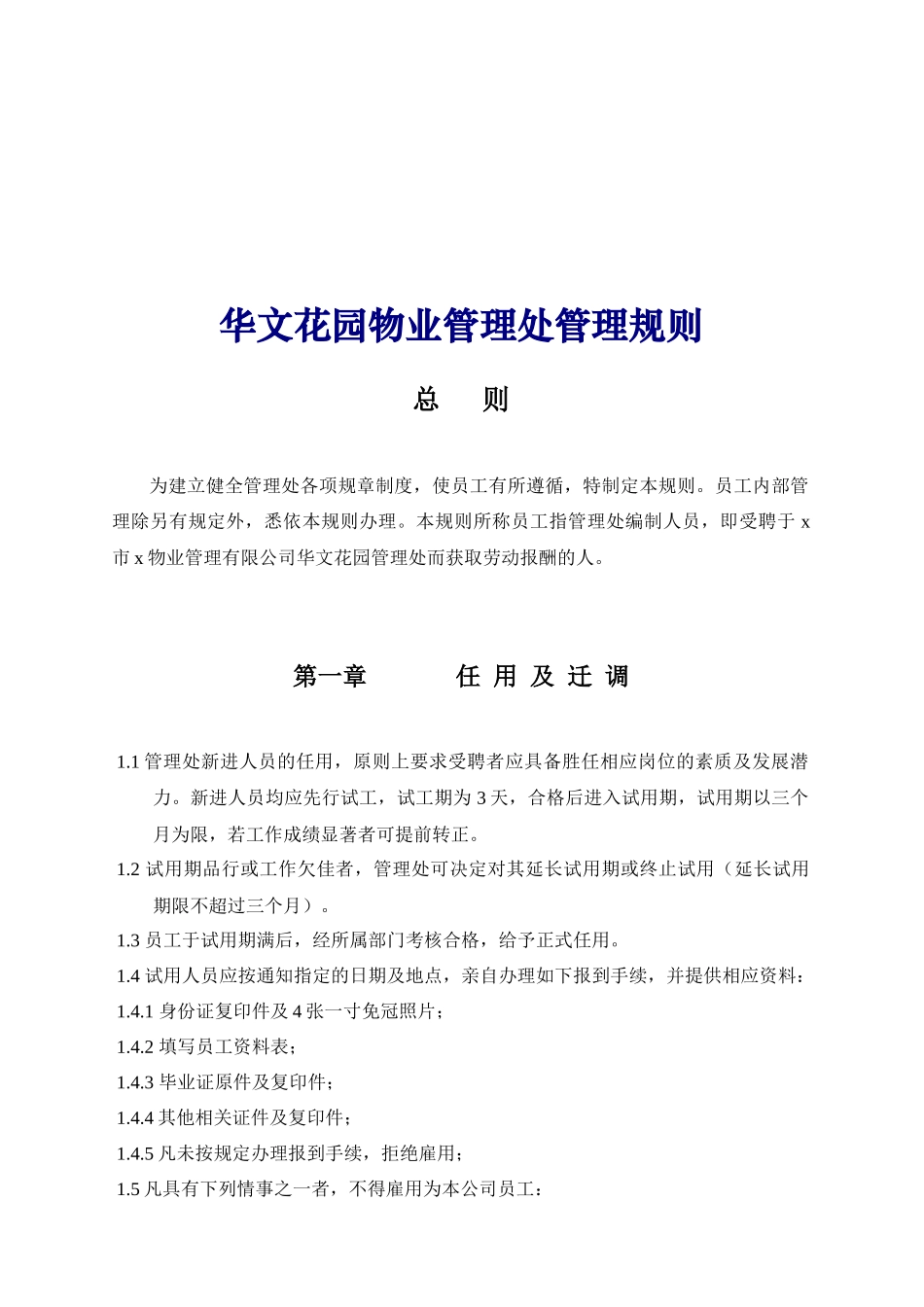 某花园物业管理处管理规则_第1页