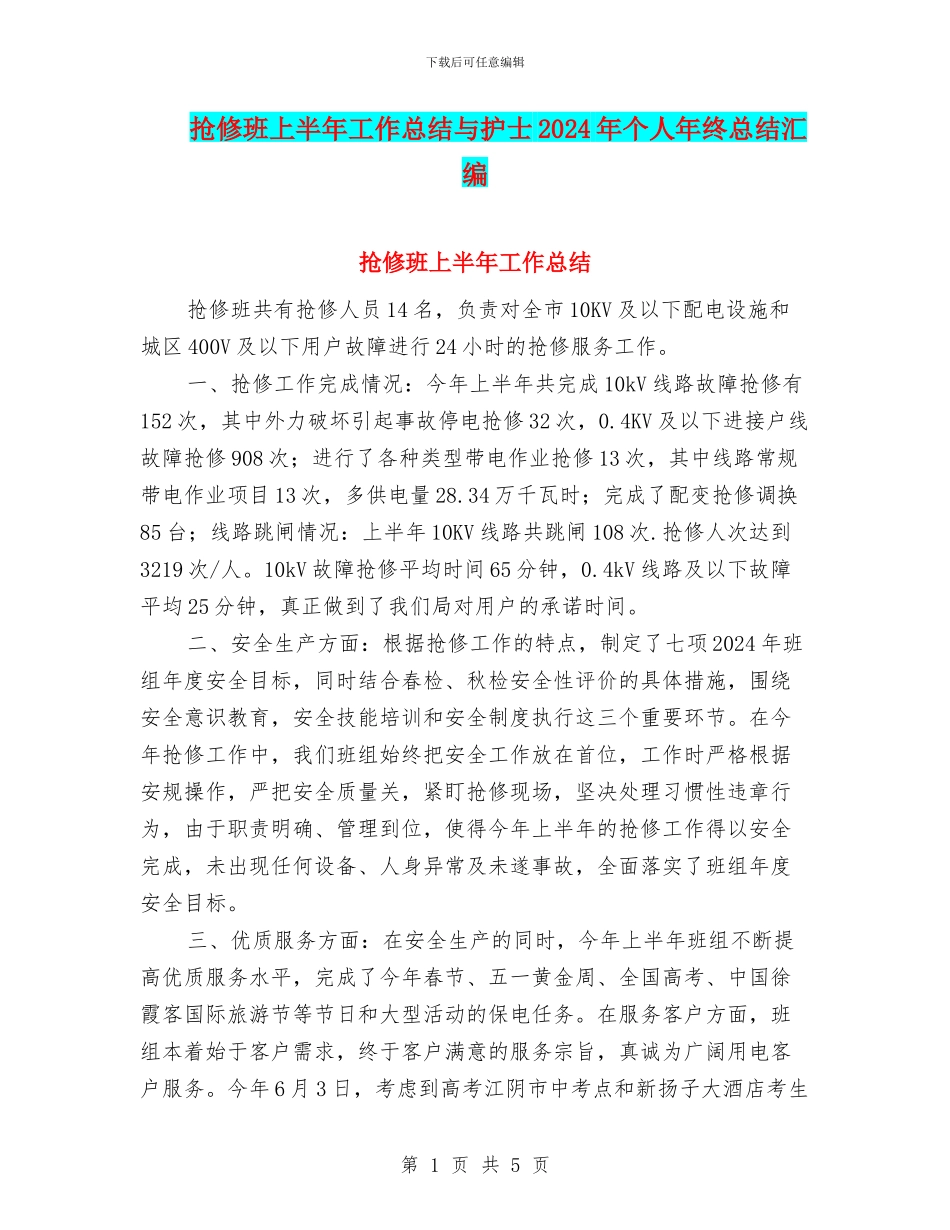 抢修班上半年工作总结与护士2024年个人年终总结汇编_第1页