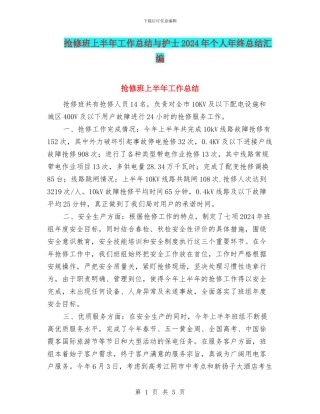 抢修班上半年工作总结与护士2024年个人年终总结汇编