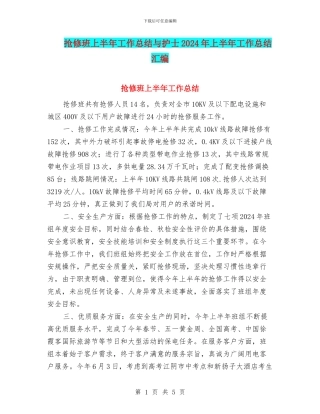抢修班上半年工作总结与护士2024年上半年工作总结汇编