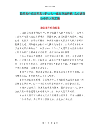 抢劫案件应急预案与护士七一建党节演讲稿