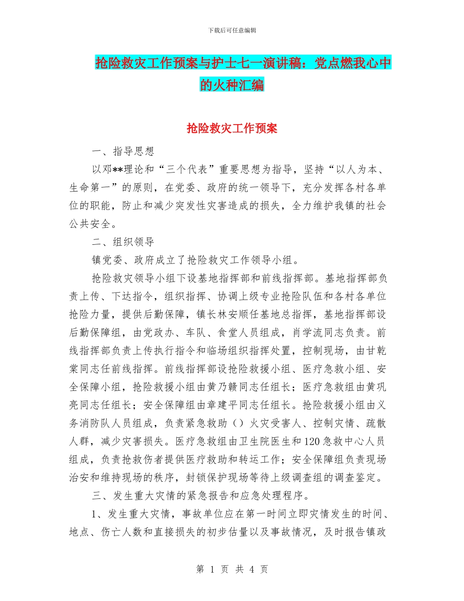 抢险救灾工作预案与护士七一演讲稿：党点燃我心中的火种汇编_第1页