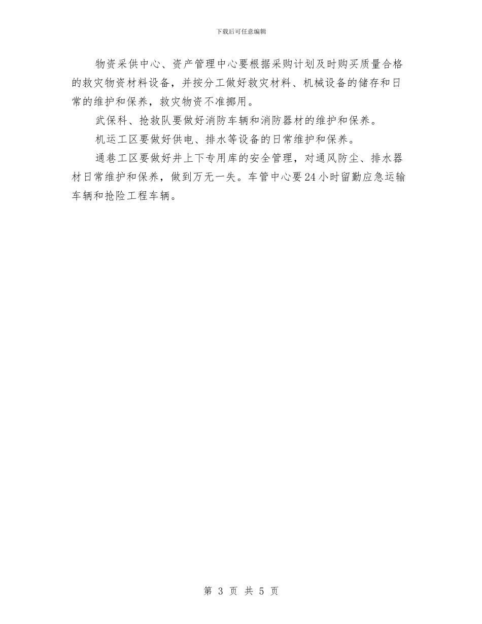 抢险救灾设备物资材料保障预案与护士急诊护理交流材料汇编_第3页
