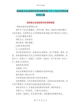 抢险救灾设备物资材料保障预案与护士急诊护理交流材料汇编