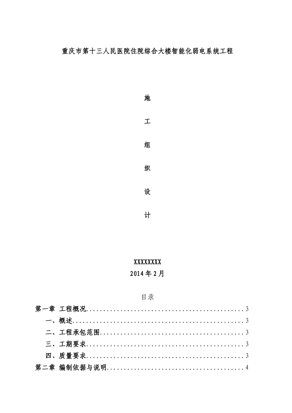 综合大楼智能化弱电系统工程施工组织设计_第1页