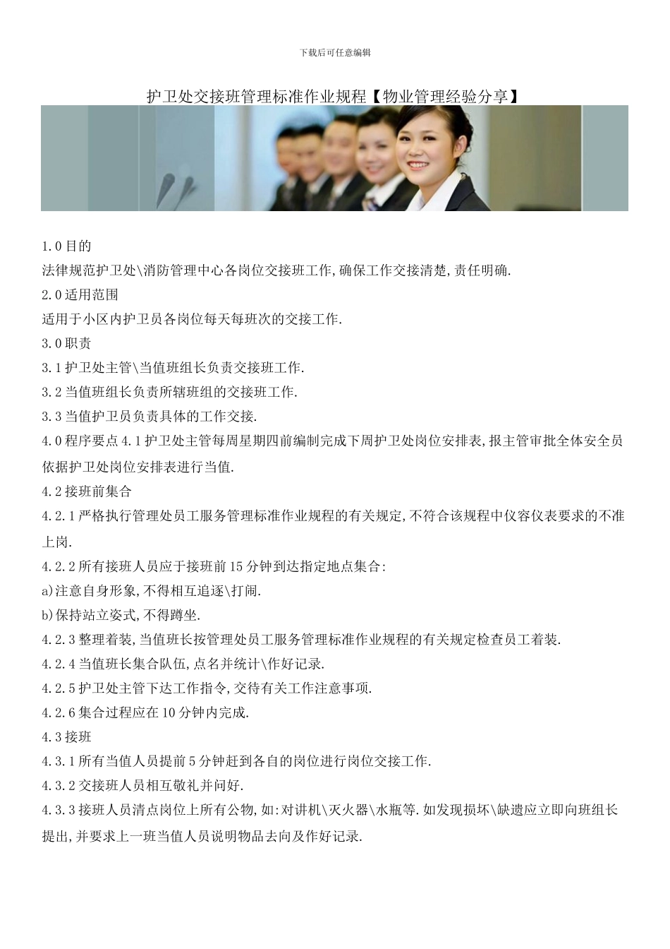 护卫处交接班管理标准作业规程_第1页