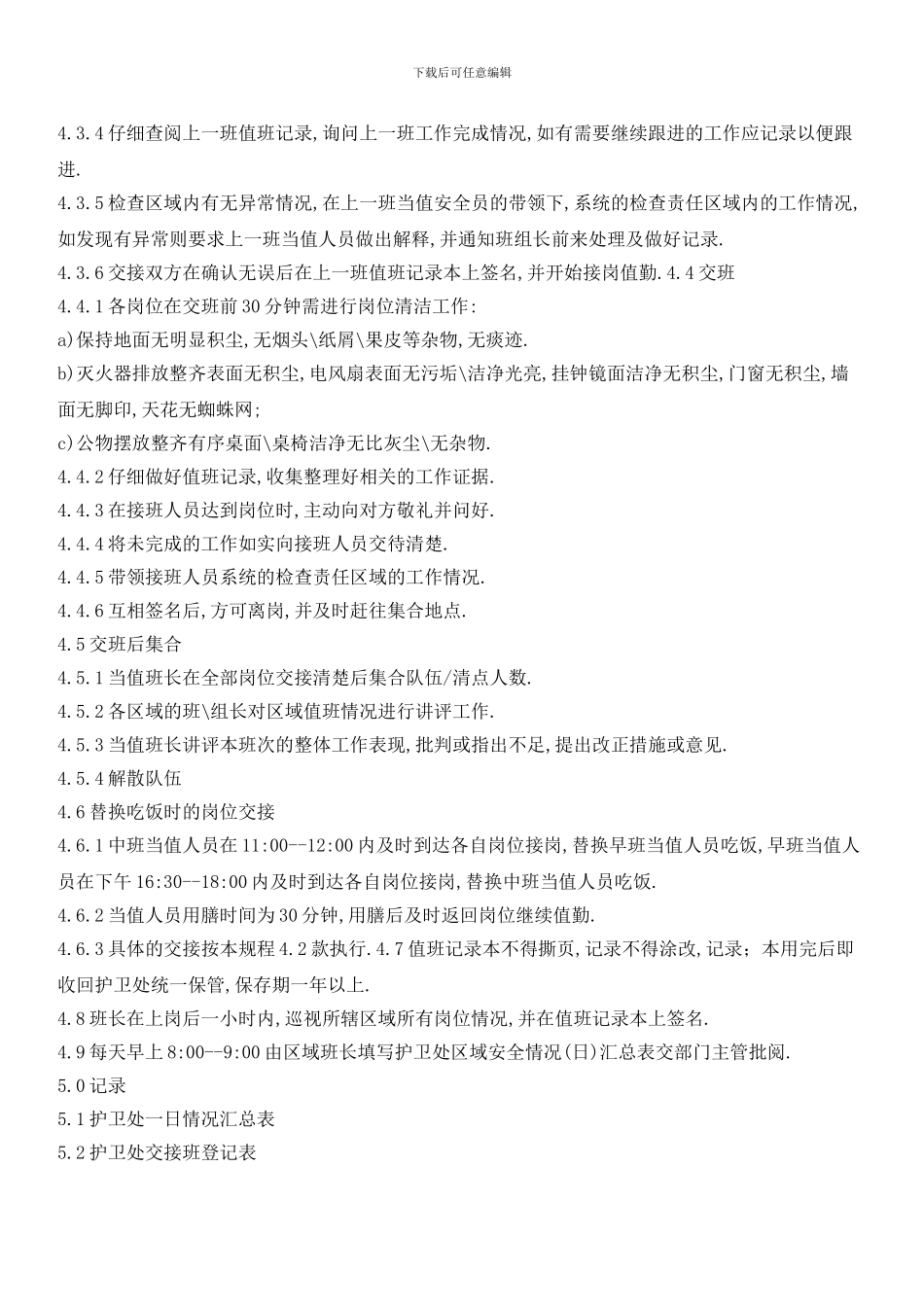 护卫处交接班管理标准作业规程_第2页