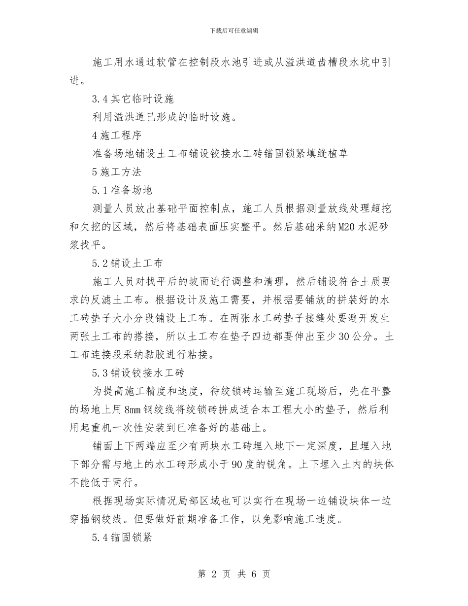 护坡绞索砖施工方案与护士急诊护理交流材料汇编_第2页