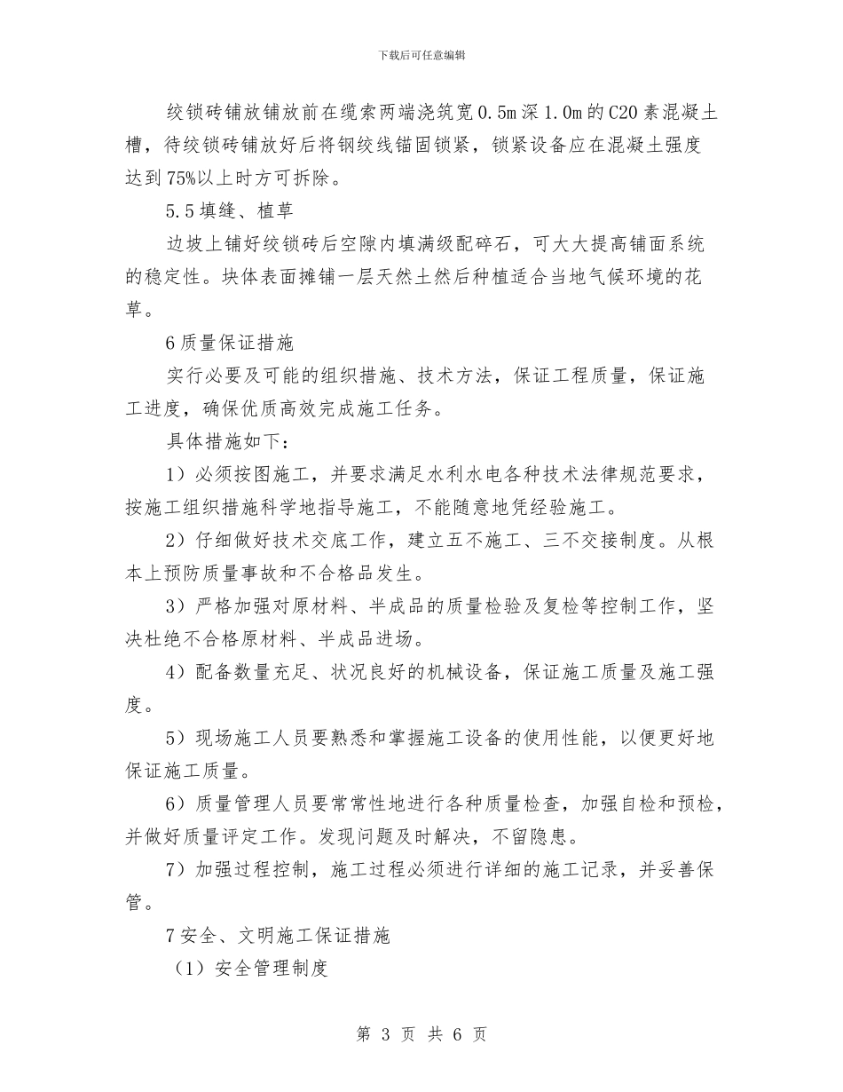 护坡绞索砖施工方案与护士急诊护理交流材料汇编_第3页