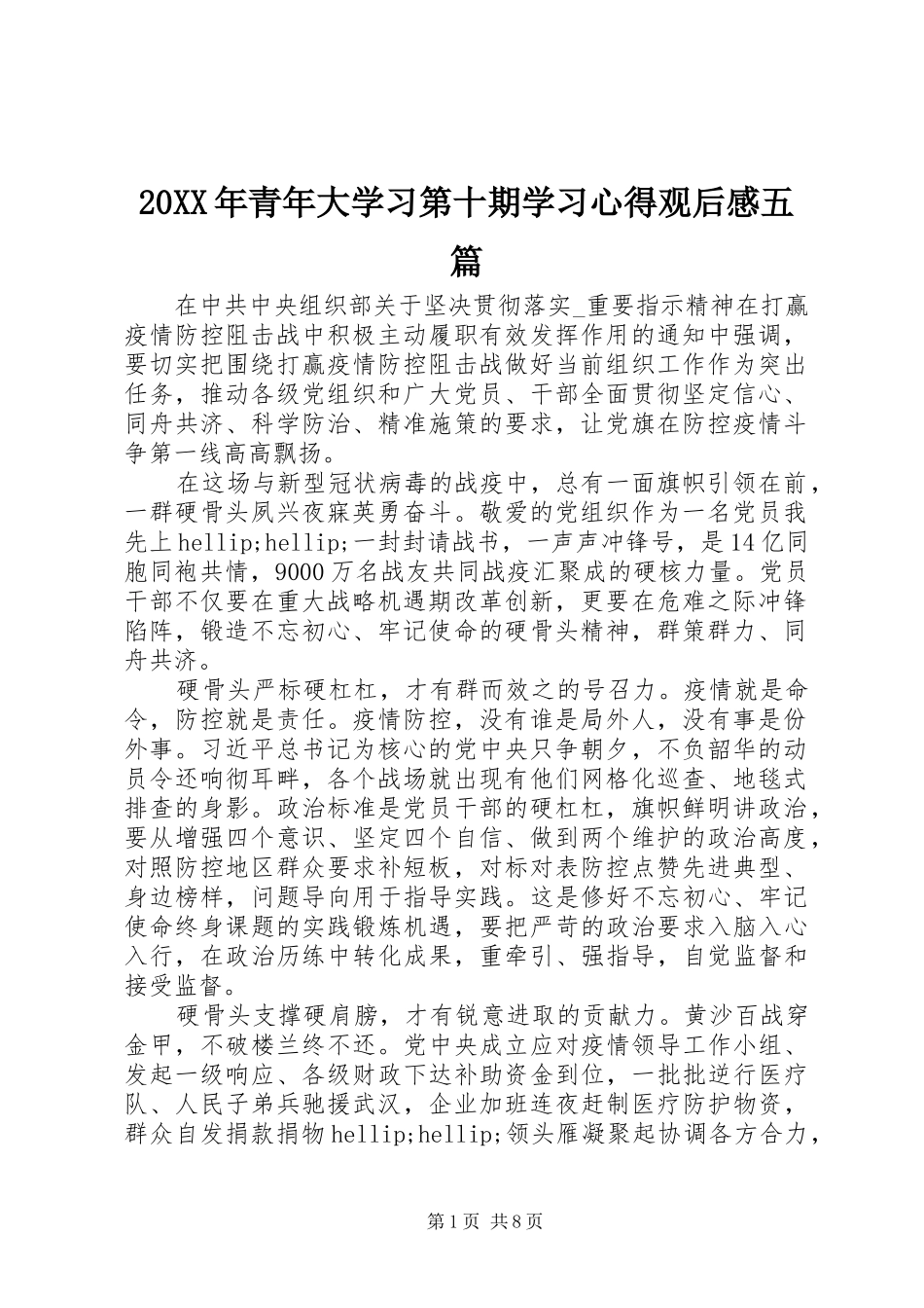 20XX年青年大学习第十期学习心得观后感五篇_第1页