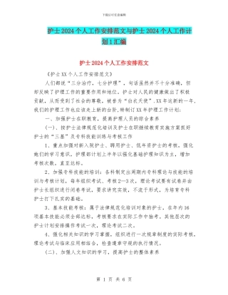 护士2024个人工作安排范文与护士2024个人工作计划1汇编