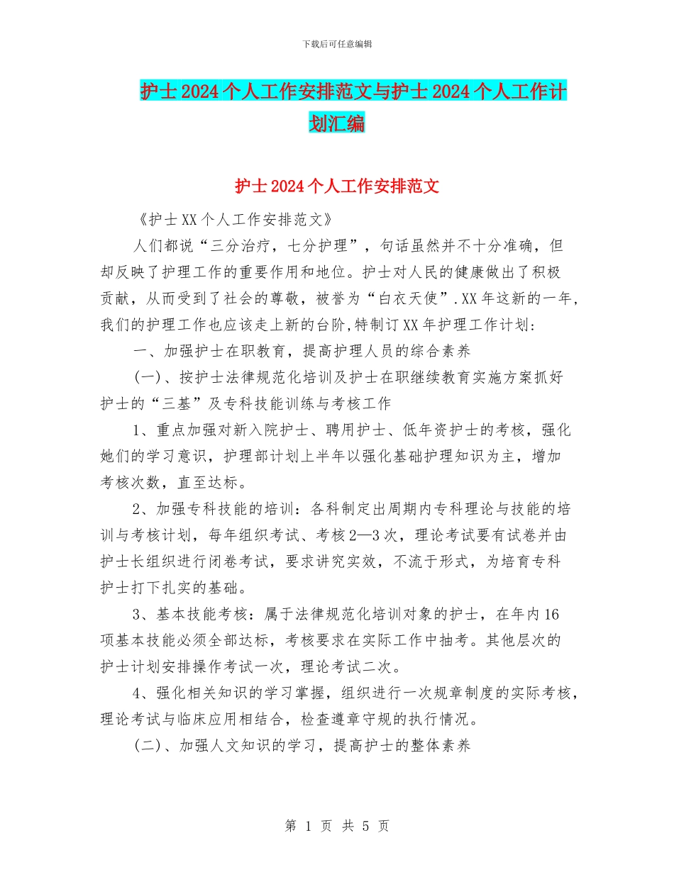 护士2024个人工作安排范文与护士2024个人工作计划汇编_第1页
