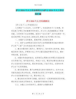 护士2024个人工作安排范文与护士2024个人工作计划汇编