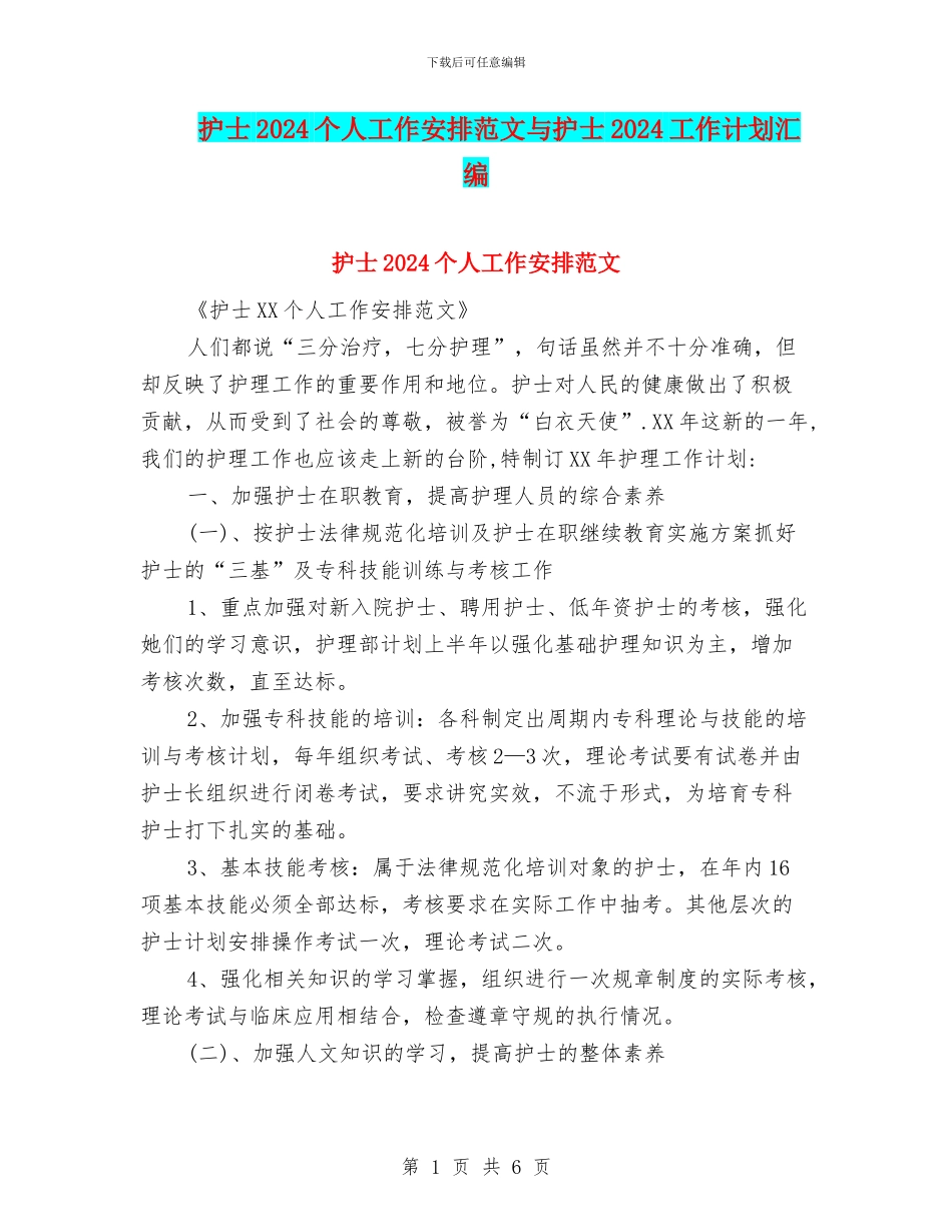 护士2024个人工作安排范文与护士2024工作计划汇编_第1页