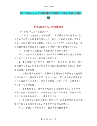 护士2024个人工作安排范文与护士2024工作计划汇编