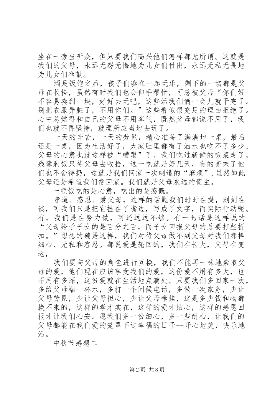 篇一：XX年庆祝中秋节的感想4篇_第2页