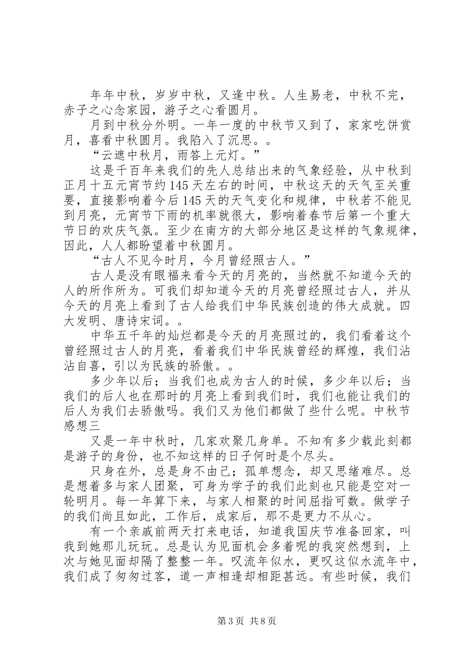篇一：XX年庆祝中秋节的感想4篇_第3页