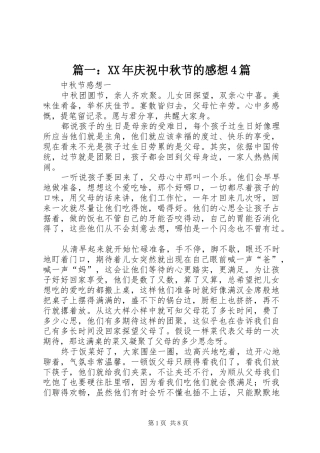 篇一：XX年庆祝中秋节的感想4篇