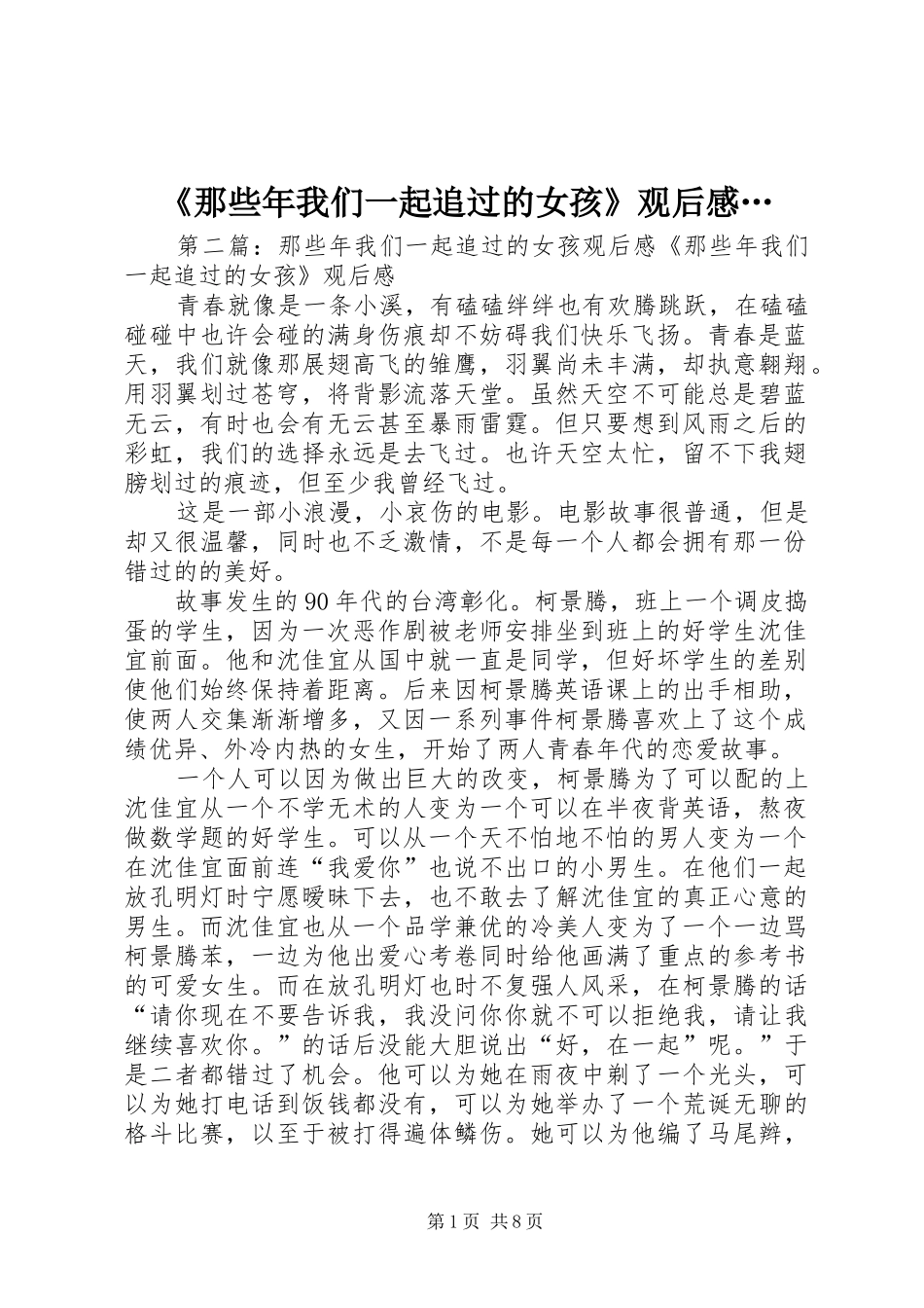 《那些年我们一起追过的女孩》观后感…_第1页